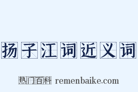 扬子江词近义词是什么意思的图片